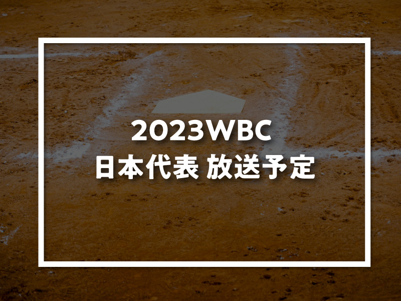 2023WBC 日本代表 放送予定