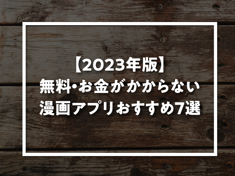 【2023年版】無料・お金がかからない漫画アプリおすすめ７選