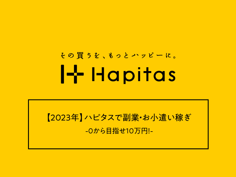 【2023年】ハピタスでポイ活・副業・お小遣い稼ぎ -0から目指せ10万円！-